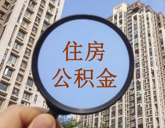 万宁兰州住房公积金个人怎么提取（万宁兰州市公积金如何提取）